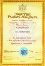 Золотая грамота мецената - 2006. За выдающийся вклад в дело возрождения высоких идеалов духовности и милосердия.