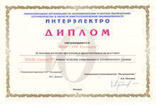 Диплом за высокое качество продукции и представленные на выставке "ВЭЛК-Электро-99" новые изделия современного технического уровня.